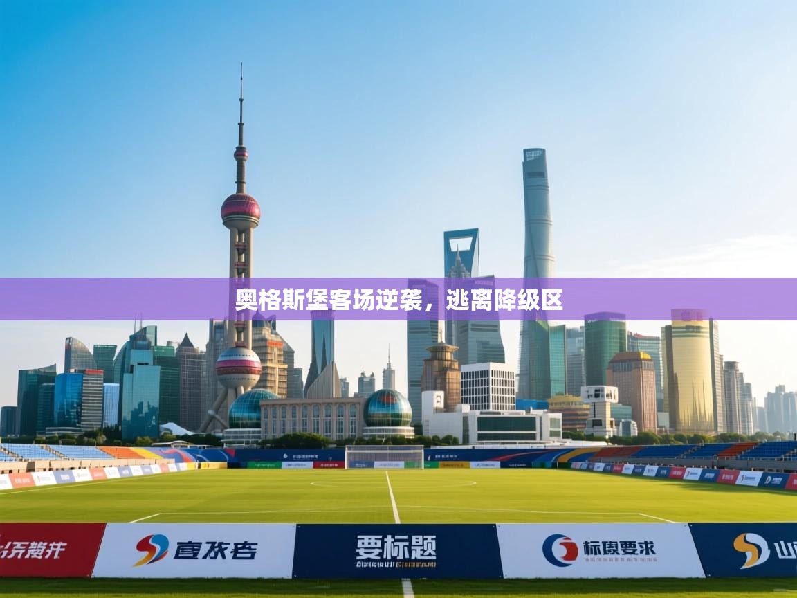 奥格斯堡客场逆袭，逃离降级区