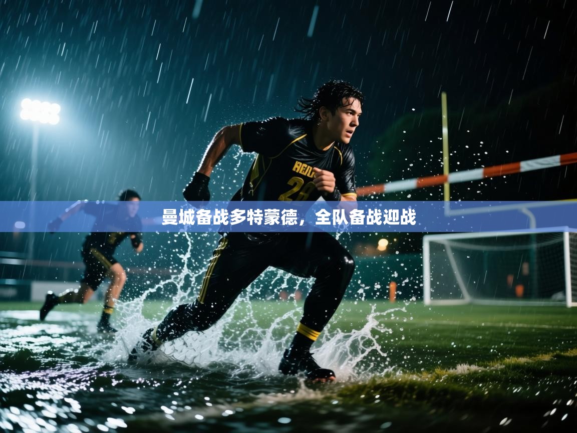 曼城备战多特蒙德，全队备战迎战