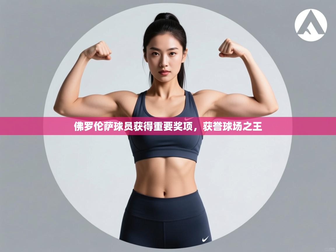 佛罗伦萨球员获得重要奖项，获誉球场之王