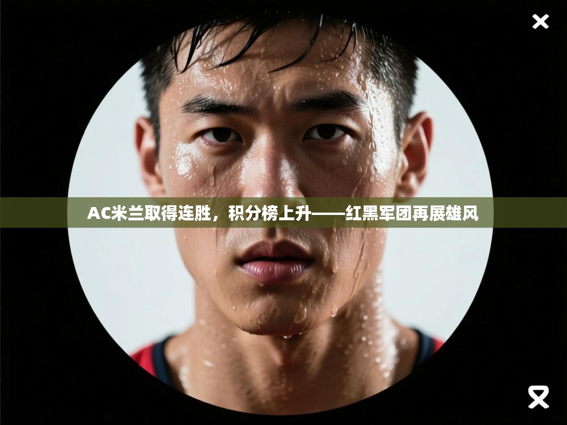 AC米兰取得连胜，积分榜上升——红黑军团再展雄风  第1张