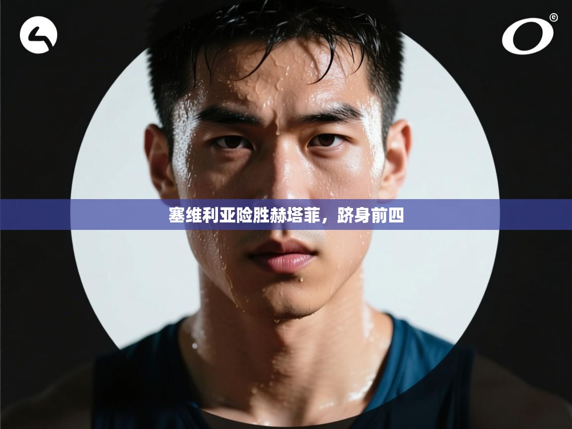 塞维利亚险胜赫塔菲，跻身前四  第2张