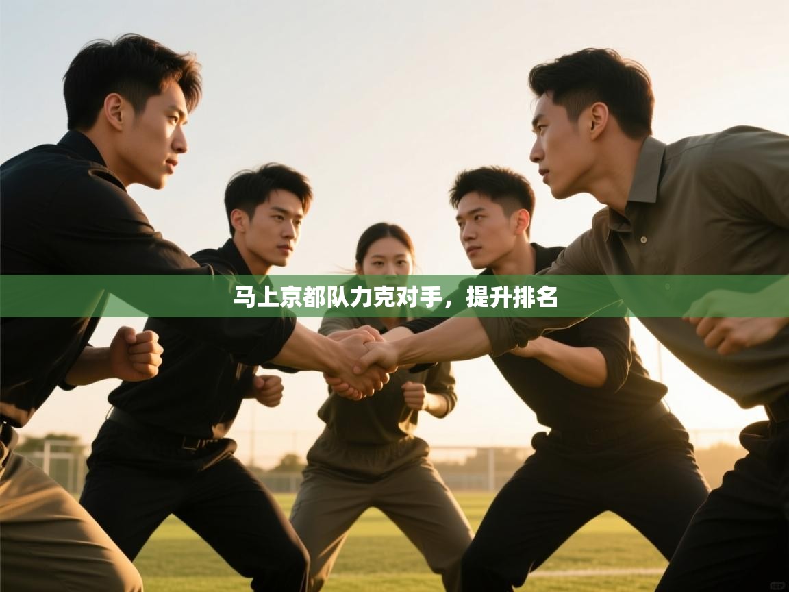 马上京都队力克对手，提升排名