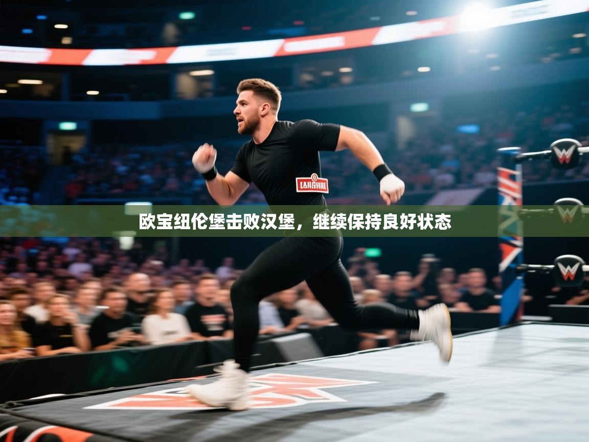 欧宝纽伦堡击败汉堡，继续保持良好状态