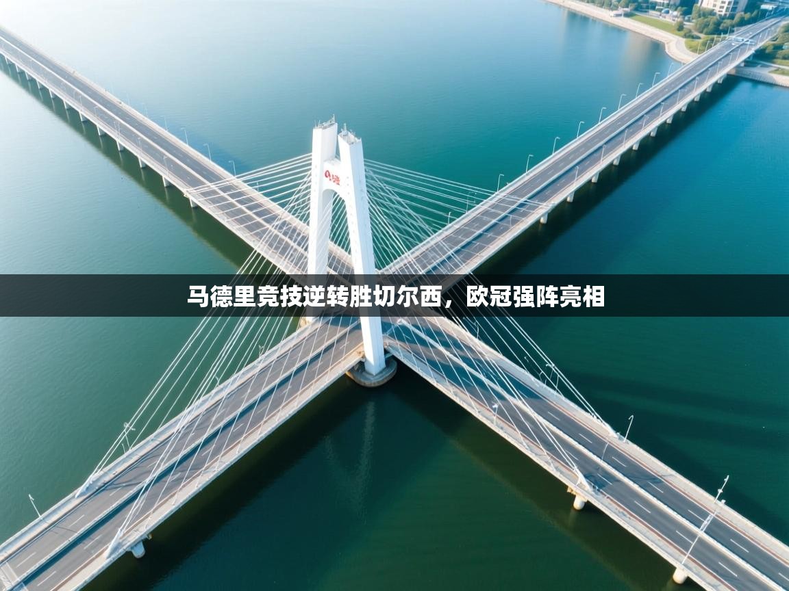 马德里竞技逆转胜切尔西，欧冠强阵亮相