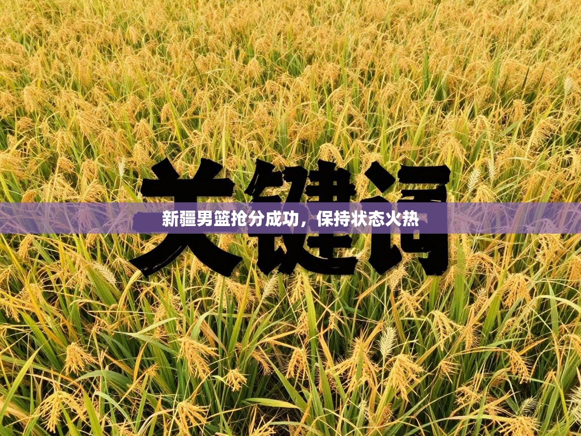 新疆男篮抢分成功，保持状态火热  第2张