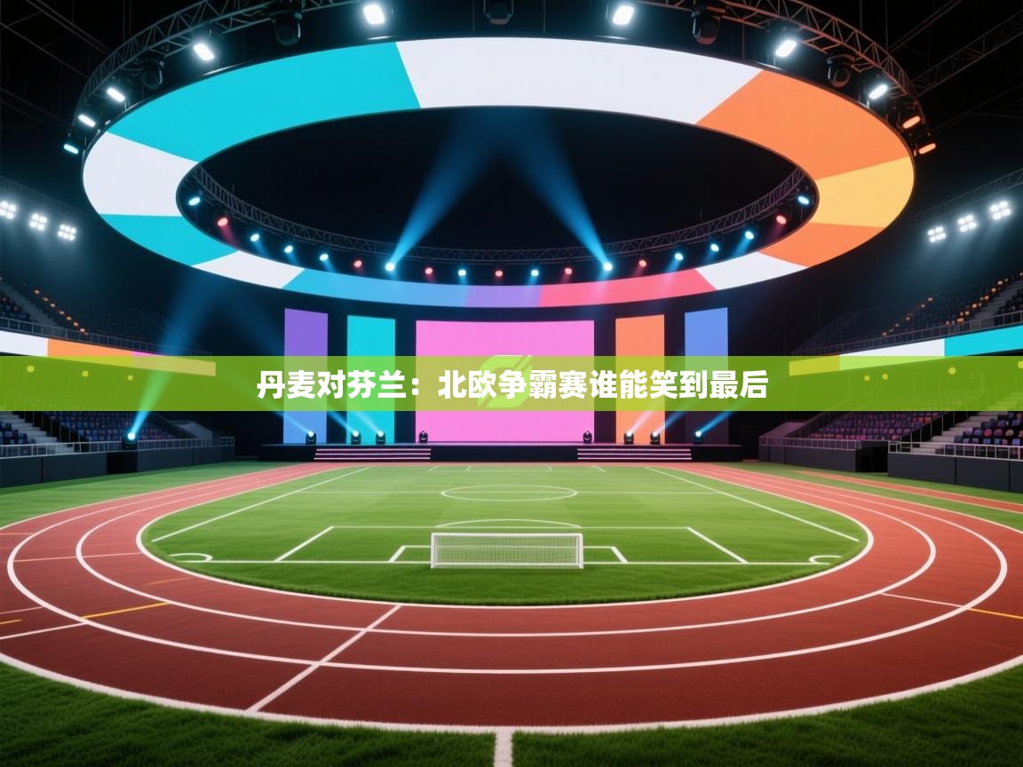 丹麦对芬兰:北欧争霸赛谁能笑到最后 第2张
