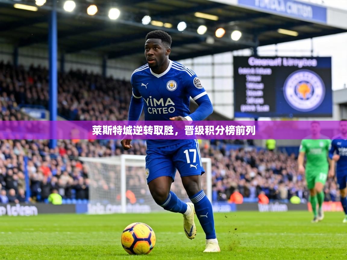 莱斯特城逆转取胜，晋级积分榜前列