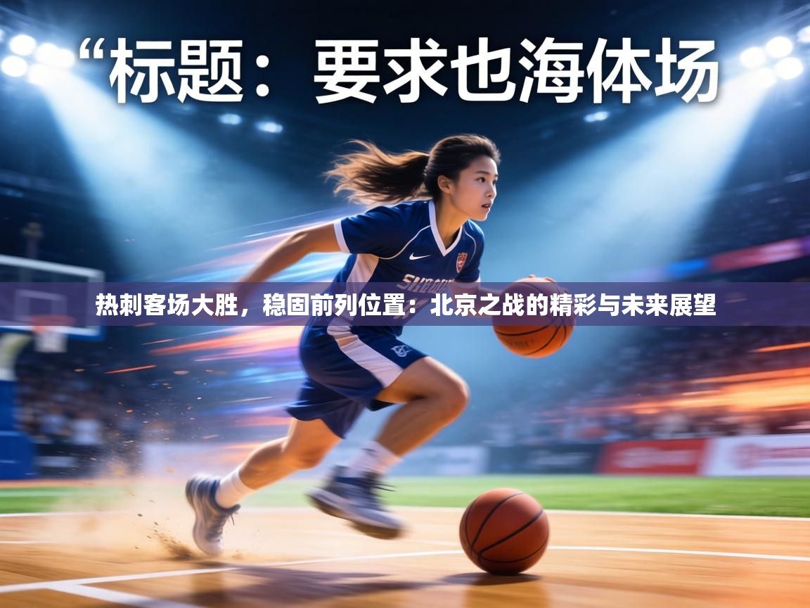 热刺客场大胜，稳固前列位置：北京之战的精彩与未来展望