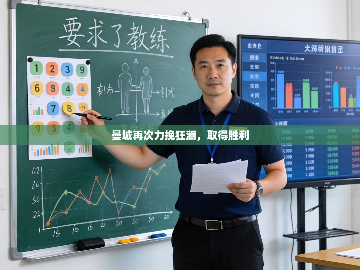 曼城再次力挽狂澜，取得胜利