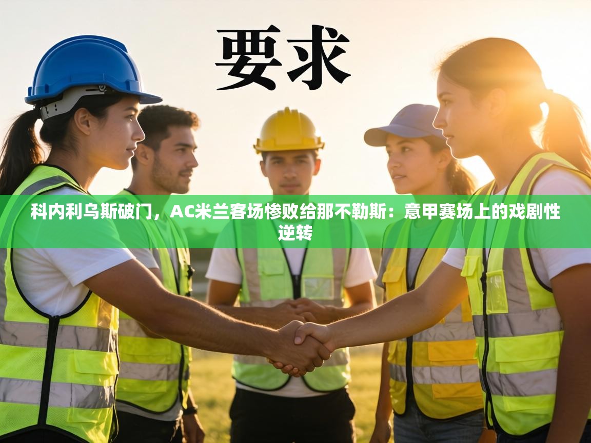 科内利乌斯破门,AC米兰客场惨败给那不勒斯:意甲赛场上的戏剧性逆转