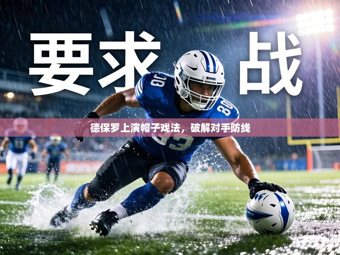 德保罗上演帽子戏法，破解对手防线  第2张