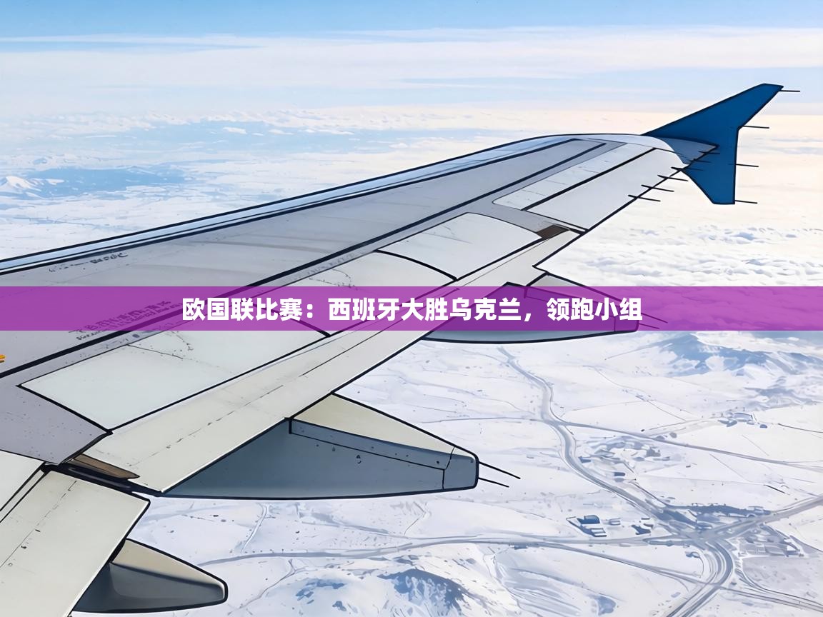 欧国联比赛：西班牙大胜乌克兰，领跑小组