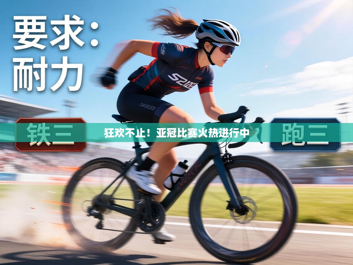 狂欢不止!亚冠比赛火热进行中 第1张