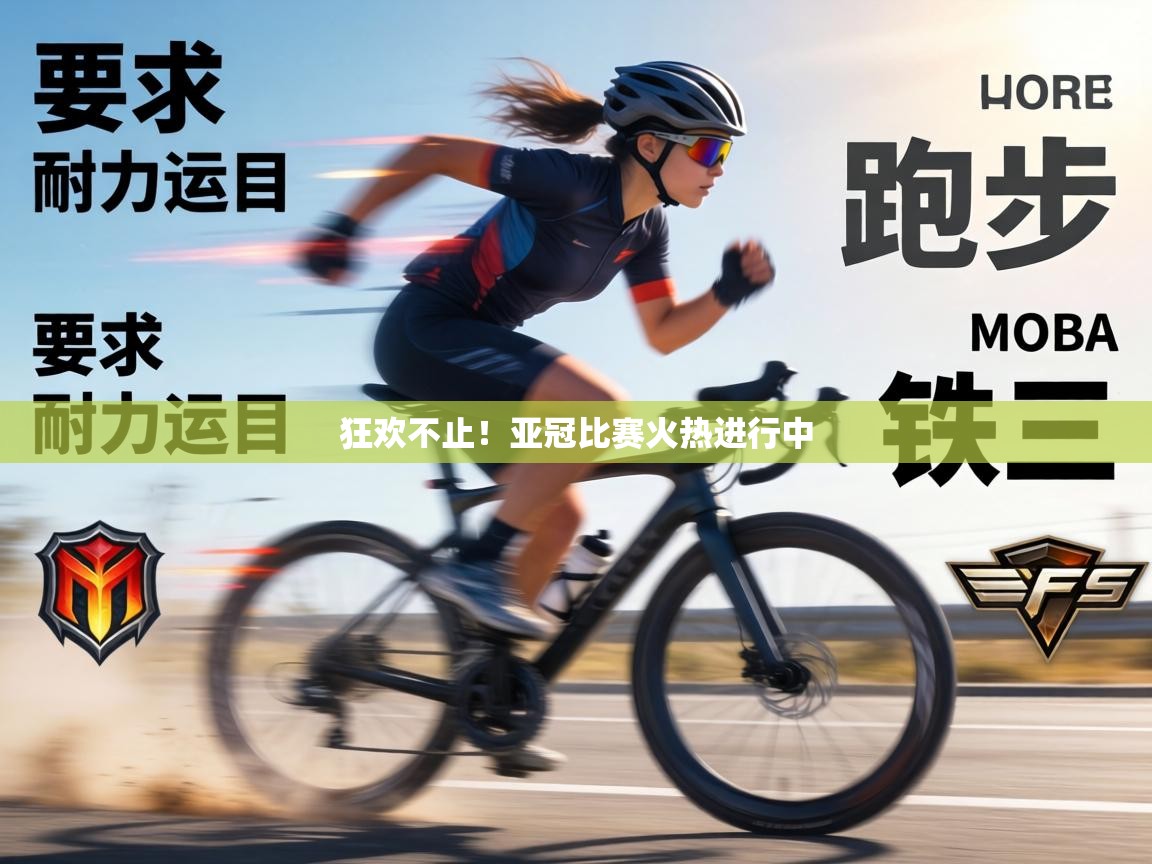 狂欢不止!亚冠比赛火热进行中 第2张