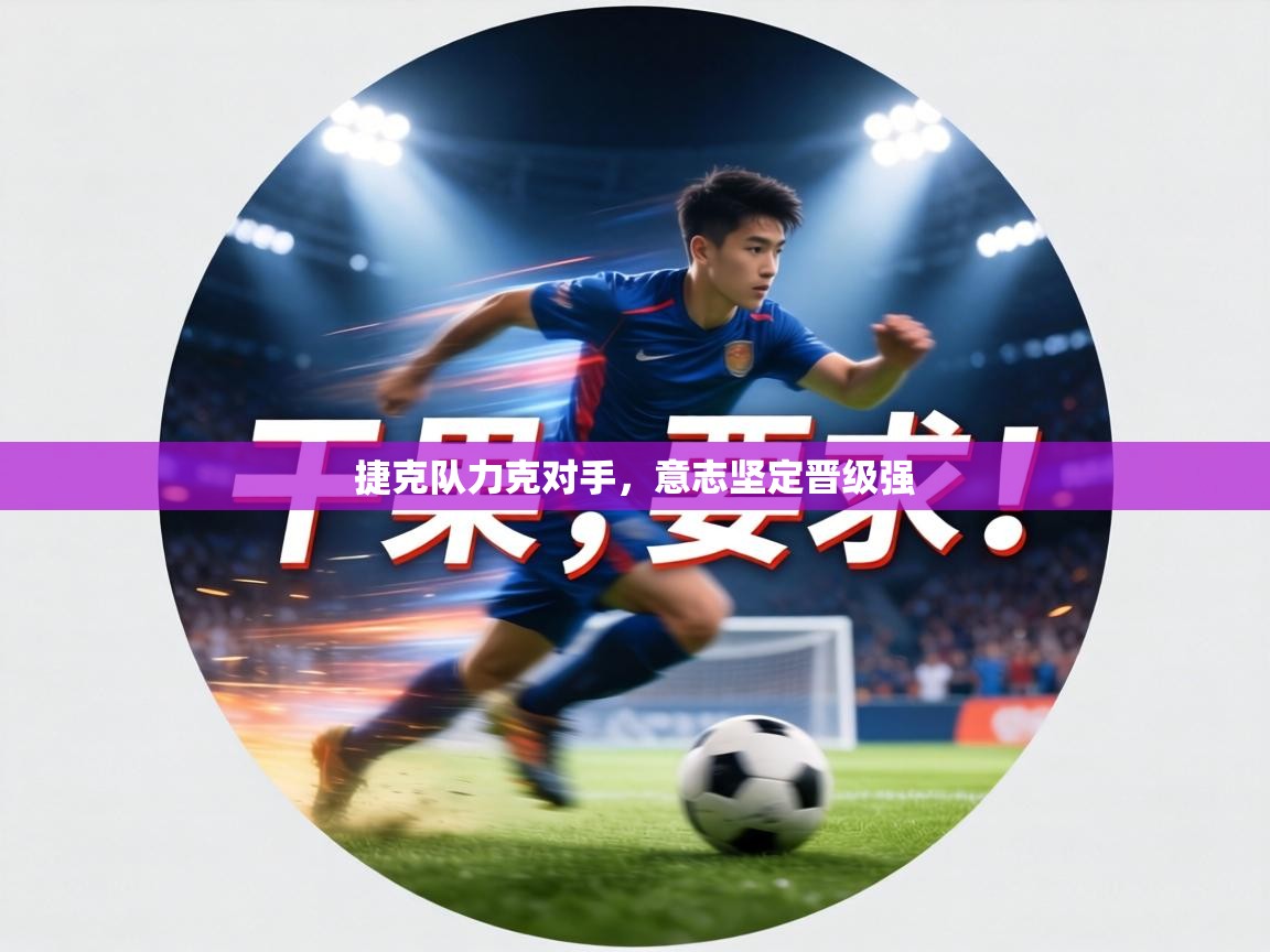 捷克队力克对手,意志坚定晋级强 第1张