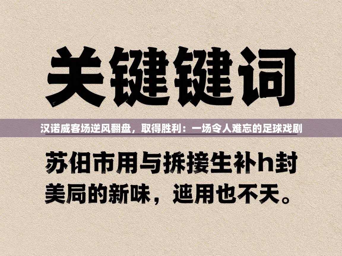 汉诺威客场逆风翻盘，取得胜利：一场令人难忘的足球戏剧