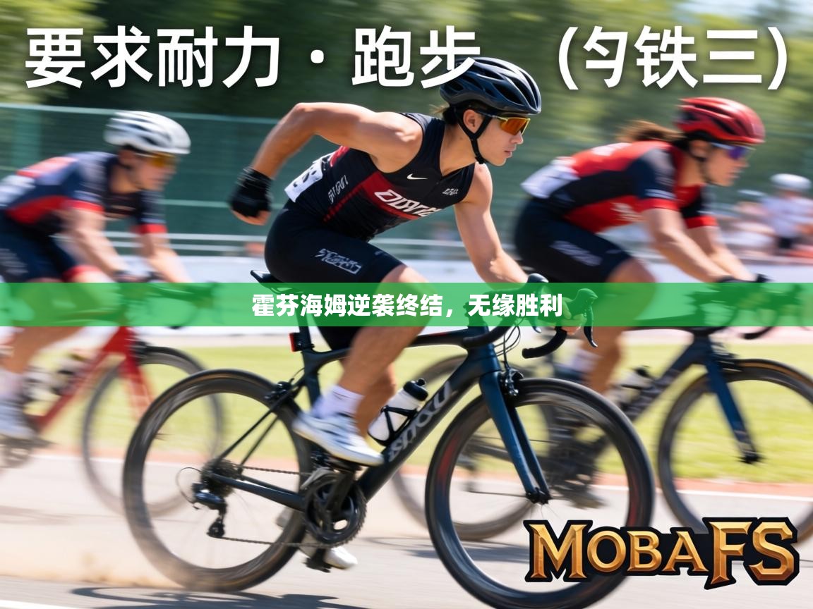 霍芬海姆逆袭终结,无缘胜利 第1张