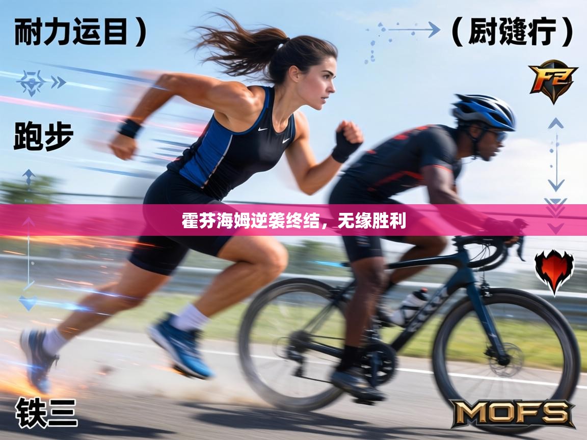 霍芬海姆逆袭终结,无缘胜利 第2张