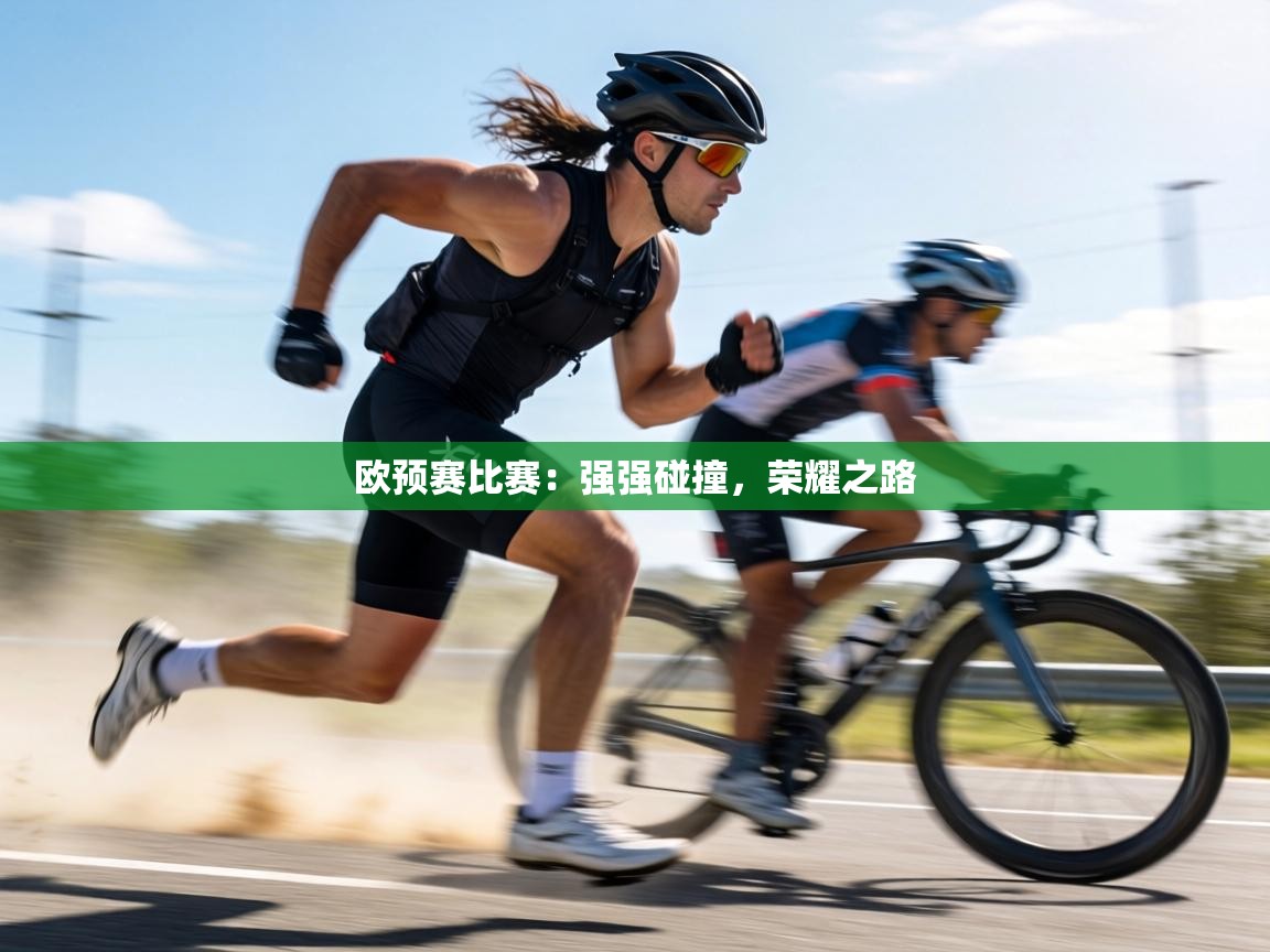 欧预赛比赛：强强碰撞，荣耀之路