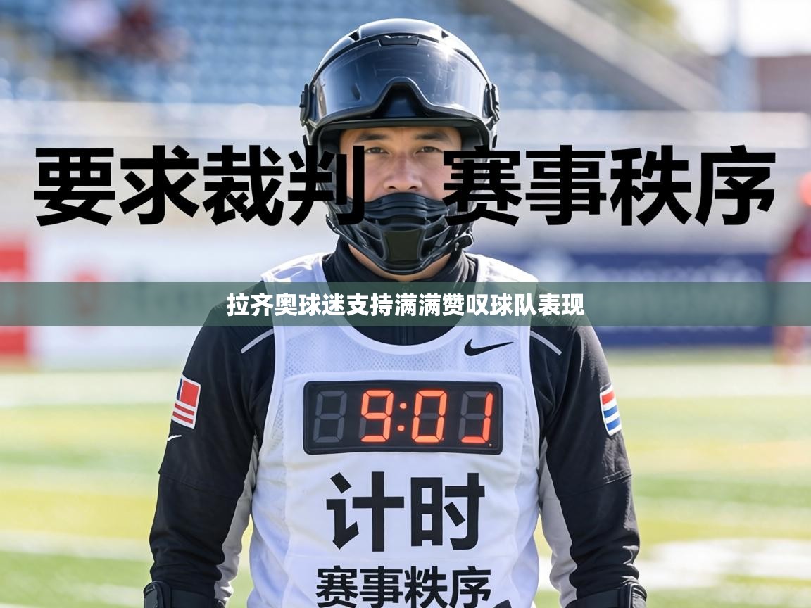 拉齐奥球迷支持满满赞叹球队表现