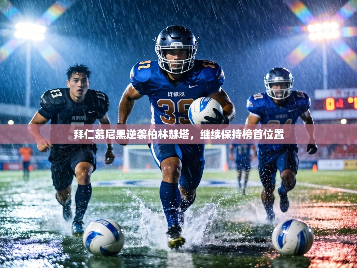 拜仁慕尼黑逆袭柏林赫塔,继续保持榜首位置