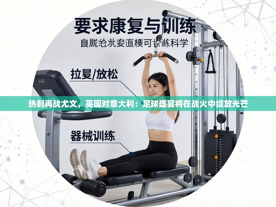 热刺再战尤文，英国对意大利：足球盛宴将在战火中绽放光芒