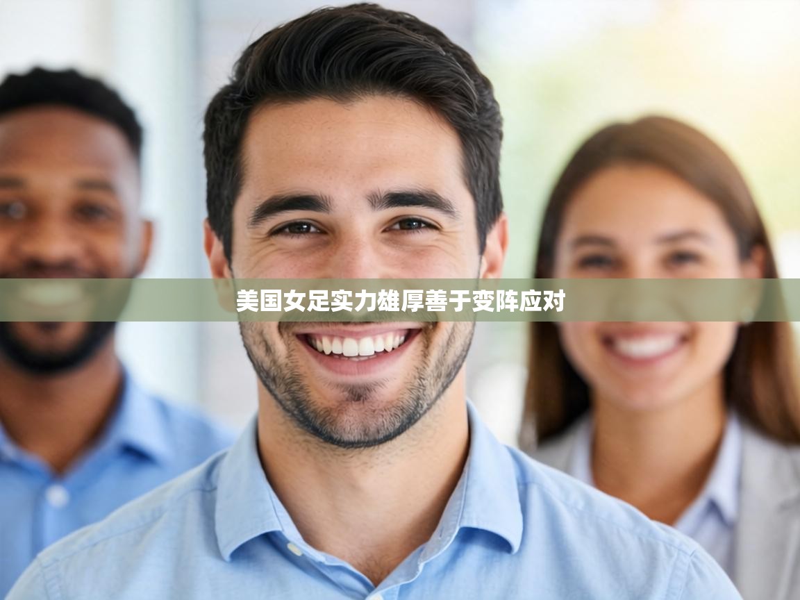 美国女足实力雄厚善于变阵应对  第1张