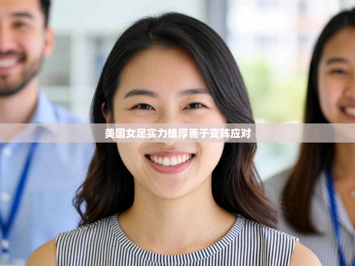 美国女足实力雄厚善于变阵应对  第2张