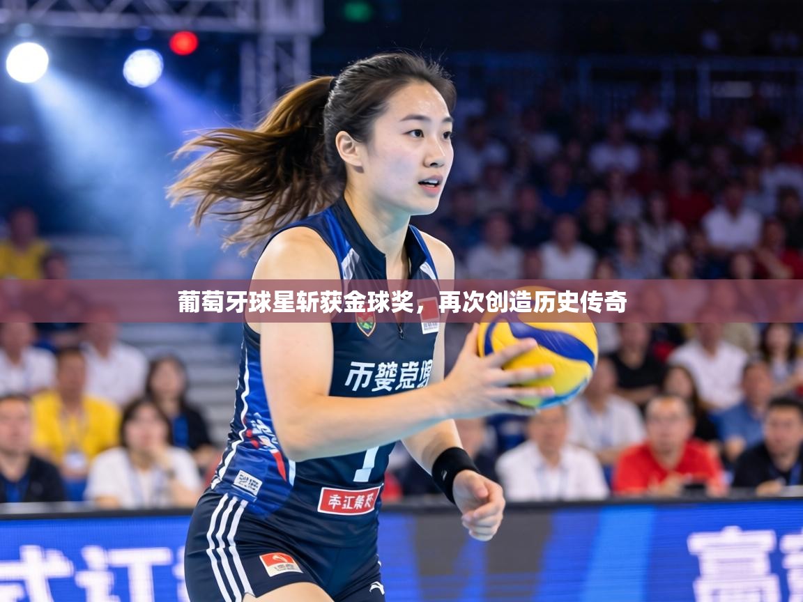 葡萄牙球星斩获金球奖,再次创造历史传奇