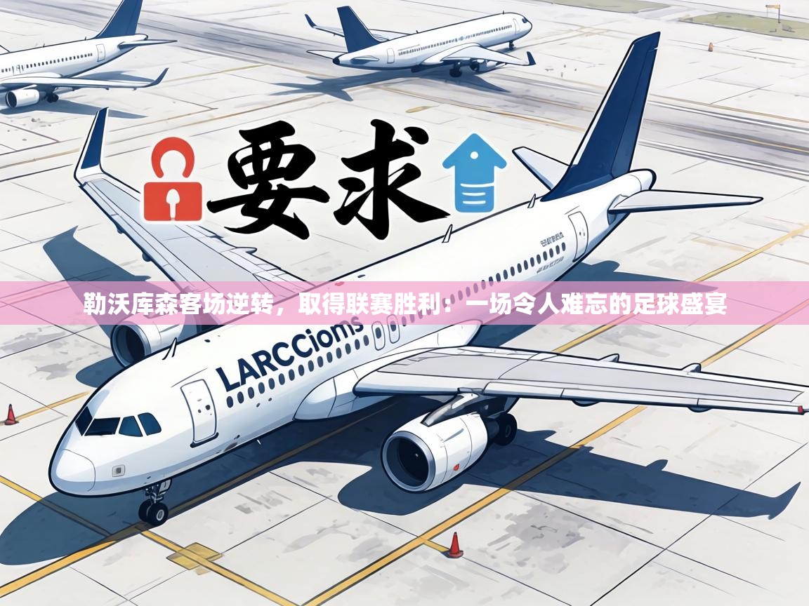 勒沃库森客场逆转，取得联赛胜利：一场令人难忘的足球盛宴