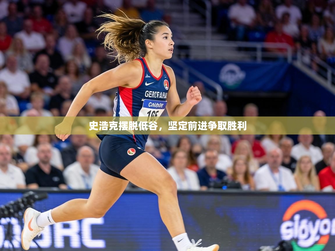 史浩克摆脱低谷，坚定前进争取胜利